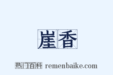 崖香是什么意思的图片